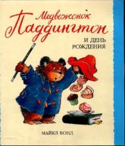 Книга - Медвежонок Паддингтон и день рождения.  Майкл Бонд , Р. В. Элли (иллюстратор)  - прочитать полностью в библиотеке КнигаГо