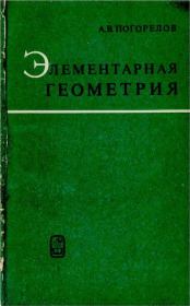 Книга - Элементарная геометрия.  Алексей Васильевич Погорелов  - прочитать полностью в библиотеке КнигаГо