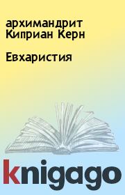 Книга - Евхаристия.  архимандрит Киприан Керн  - прочитать полностью в библиотеке КнигаГо