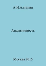 Книга - Аналитичность.  Александр Иванович Алтунин  - прочитать полностью в библиотеке КнигаГо