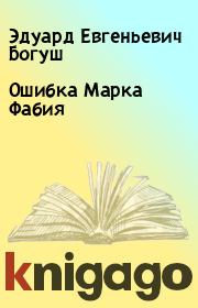 Книга - Ошибка Марка Фабия.  Эдуард Евгеньевич Богуш  - прочитать полностью в библиотеке КнигаГо