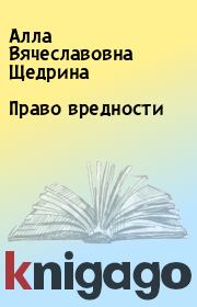 Книга - Право вредности.  Алла Вячеславовна Щедрина  - прочитать полностью в библиотеке КнигаГо
