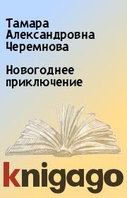 Книга - Новогоднее приключение.  Тамара Александровна Черемнова  - прочитать полностью в библиотеке КнигаГо