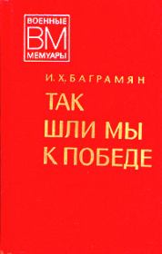 Книга - Так шли мы к победе.  Иван Христофорович Баграмян  - прочитать полностью в библиотеке КнигаГо
