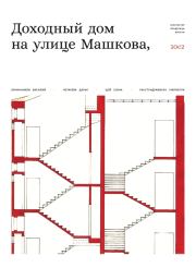 Книга - Доходный дом на улице Машкова 10, с.2.  Василий Овчинников  - прочитать полностью в библиотеке КнигаГо
