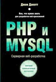 Книга - PHP и MYSQL. Серверная веб-разработка.  Джон Дакетт  - прочитать полностью в библиотеке КнигаГо