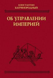 Книга - Об управлении империей.   Константин Багрянородный  - прочитать полностью в библиотеке КнигаГо