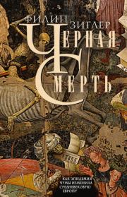 Книга - Черная смерть. Как эпидемия чумы изменила средневековую Европу.  Филип Зиглер  - прочитать полностью в библиотеке КнигаГо