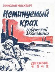 Книга - Неминуемый крах советской экономики.  Милетий Александрович Зыков  - прочитать полностью в библиотеке КнигаГо