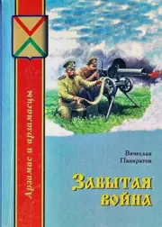 Книга - Забытая война.  Вячеслав Михайлович Панкратов  - прочитать полностью в библиотеке КнигаГо