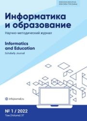 Информатика и образование 2022 №0.  журнал «Информатика и образование»