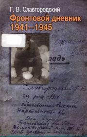 Фронтовой дневник 1941-1945. Георгий Васильевич Славгородский