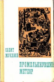 Книга - Промелькнувший метеор. Книга 2.  Сабит Муканович Муканов  - прочитать полностью в библиотеке КнигаГо