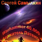 Warhammer 40 000: Держатель Патента. Сергей Константинович Самылкин