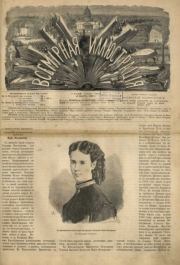 Книга - Всемирная иллюстрация, 1869 год, том 1, № 11.   журнал «Всемирная иллюстрация»  - прочитать полностью в библиотеке КнигаГо
