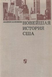 Новейшая история США  (1917-1968). Николай Николаевич Яковлев