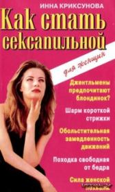 Книга - Как стать сексапильной.  Инна Абрамовна Криксунова  - прочитать полностью в библиотеке КнигаГо