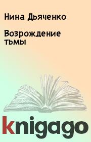 Книга - Возрождение тьмы.  Нина Дьяченко  - прочитать полностью в библиотеке КнигаГо