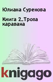 Книга - Книга 2_Тропа каравана.  Юлиана Суренова  - прочитать полностью в библиотеке КнигаГо