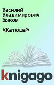 Книга - «Катюша».  Василий Владимирович Быков  - прочитать полностью в библиотеке КнигаГо