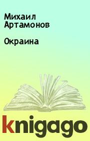 Книга - Окраина.  Михаил Артамонов  - прочитать полностью в библиотеке КнигаГо