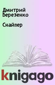 Книга - Снайпер.  Дмитрий Березенко  - прочитать полностью в библиотеке КнигаГо