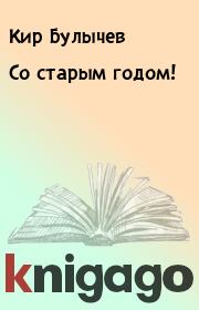 Книга - Со старым годом!.  Кир Булычев  - прочитать полностью в библиотеке КнигаГо