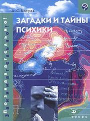 Книга - Загадки и тайны психики.  Александр Сергеевич Батуев  - прочитать полностью в библиотеке КнигаГо