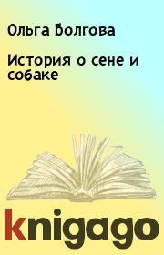 Книга - История о сене и собаке.  Ольга Болгова  - прочитать полностью в библиотеке КнигаГо