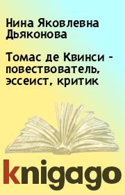 Книга - Томас де Квинси - повествователь, эссеист, критик.  Нина Яковлевна Дьяконова  - прочитать полностью в библиотеке КнигаГо