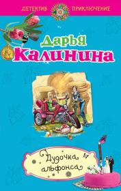 Книга - Дудочка альфонса.  Дарья Александровна Калинина  - прочитать полностью в библиотеке КнигаГо
