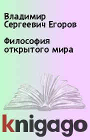 Книга - Философия открытого мира.  Владимир Сергеевич Егоров  - прочитать полностью в библиотеке КнигаГо
