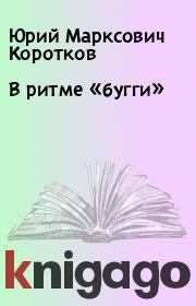 Книга - В ритме «бугги».  Юрий Марксович Коротков  - прочитать полностью в библиотеке КнигаГо