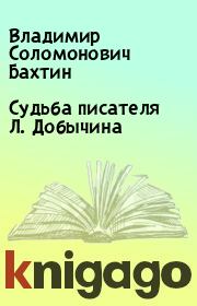 Книга - Судьба писателя Л. Добычина.  Владимир Соломонович Бахтин  - прочитать полностью в библиотеке КнигаГо