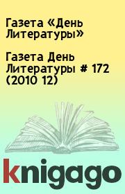 Газета День Литературы  # 172 (2010 12). Газета «День Литературы»