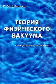 Книга - Теория физического вакуума в популярном изложении.  Геннадий Иванович Шипов  - прочитать полностью в библиотеке КнигаГо