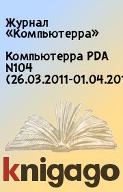 Книга - Компьютерра PDA N104 (26.03.2011-01.04.2011).   Журнал «Компьютерра»  - прочитать полностью в библиотеке КнигаГо