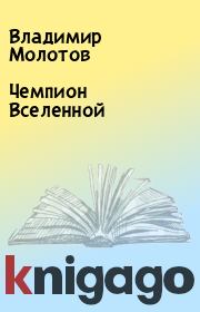 Книга - Чемпион Вселенной.  Владимир Молотов  - прочитать полностью в библиотеке КнигаГо