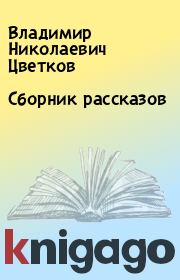 Книга - Сборник рассказов.  Владимир Николаевич Цветков  - прочитать полностью в библиотеке КнигаГо