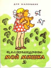Книга - Мой мишка.  Зинаида Николаевна Александрова  - прочитать полностью в библиотеке КнигаГо