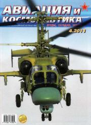 Авиация и космонавтика 2011 04.  Журнал «Авиация и космонавтика»