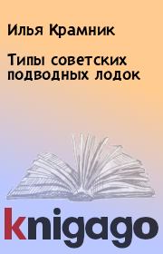 Книга - Типы советских подводных лодок.  Илья Крамник  - прочитать полностью в библиотеке КнигаГо