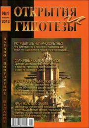 Журнал «ОТКРЫТИЯ И ГИПОТЕЗЫ», 2012 №1.  Журнал «Открытия и гипотезы»