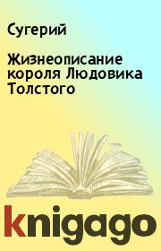 Книга - Жизнеописание короля Людовика Толстого.   Сугерий  - прочитать полностью в библиотеке КнигаГо