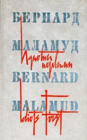 Книга - Идиоты первыми.  Бернард Маламуд  - прочитать полностью в библиотеке КнигаГо