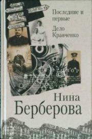 Книга - Последние и первые.  Нина Николаевна Берберова  - прочитать полностью в библиотеке КнигаГо