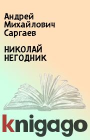 Книга - НИКОЛАЙ НЕГОДНИК.  Андрей Михайлович Саргаев  - прочитать полностью в библиотеке КнигаГо