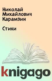 Книга - Стихи.  Николай Михайлович Карамзин  - прочитать полностью в библиотеке КнигаГо