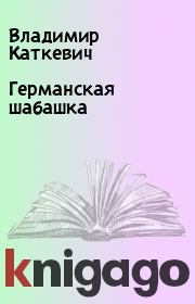 Книга - Германская шабашка.  Владимир Каткевич  - прочитать полностью в библиотеке КнигаГо