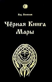 Черная книга Мары. Волхв Велеслав